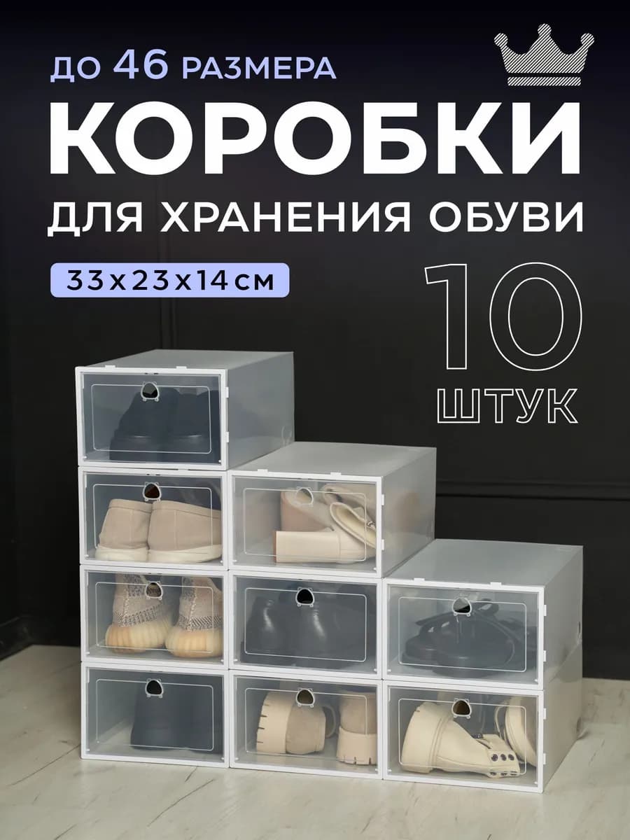 Коробки для хранения обуви и вещей прозрачные 10 шт