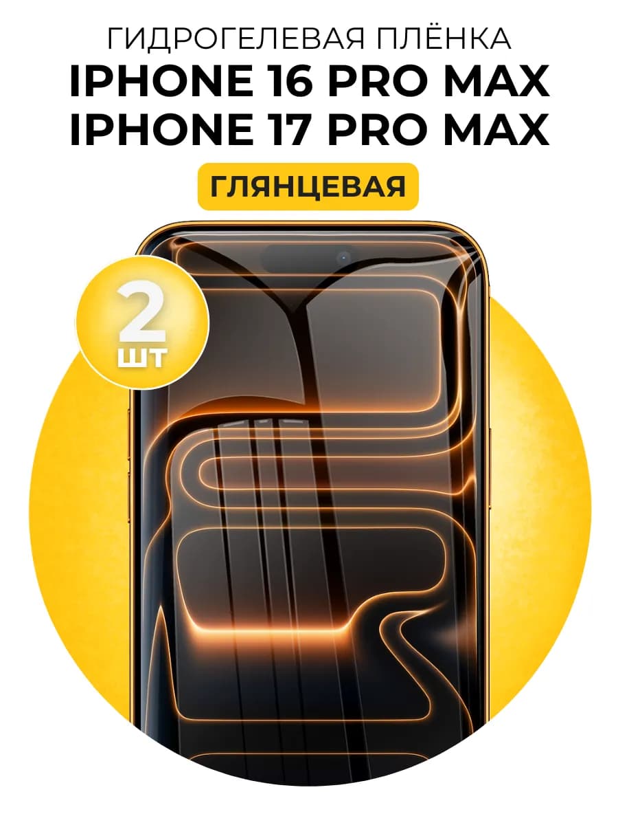 Гидрогелевая пленка Iphone 16 17 Pro Max 2 шт