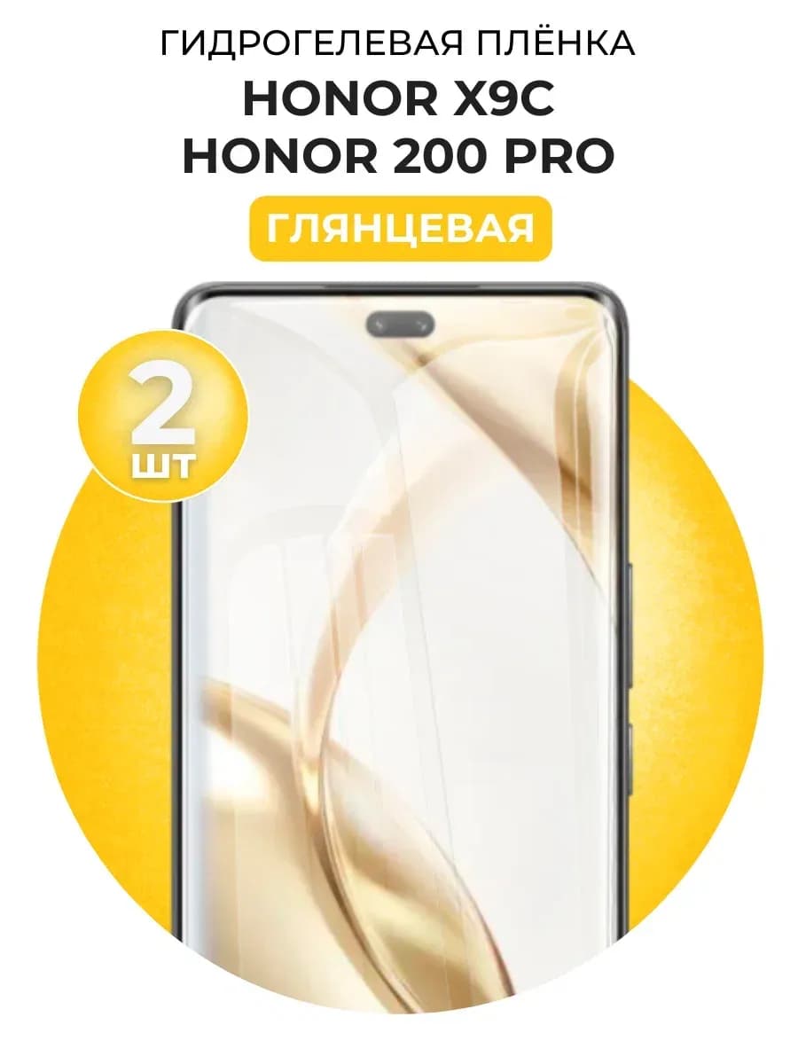 Гидрогелевая пленка Honor 200 Pro, Honor X9C 2 шт
