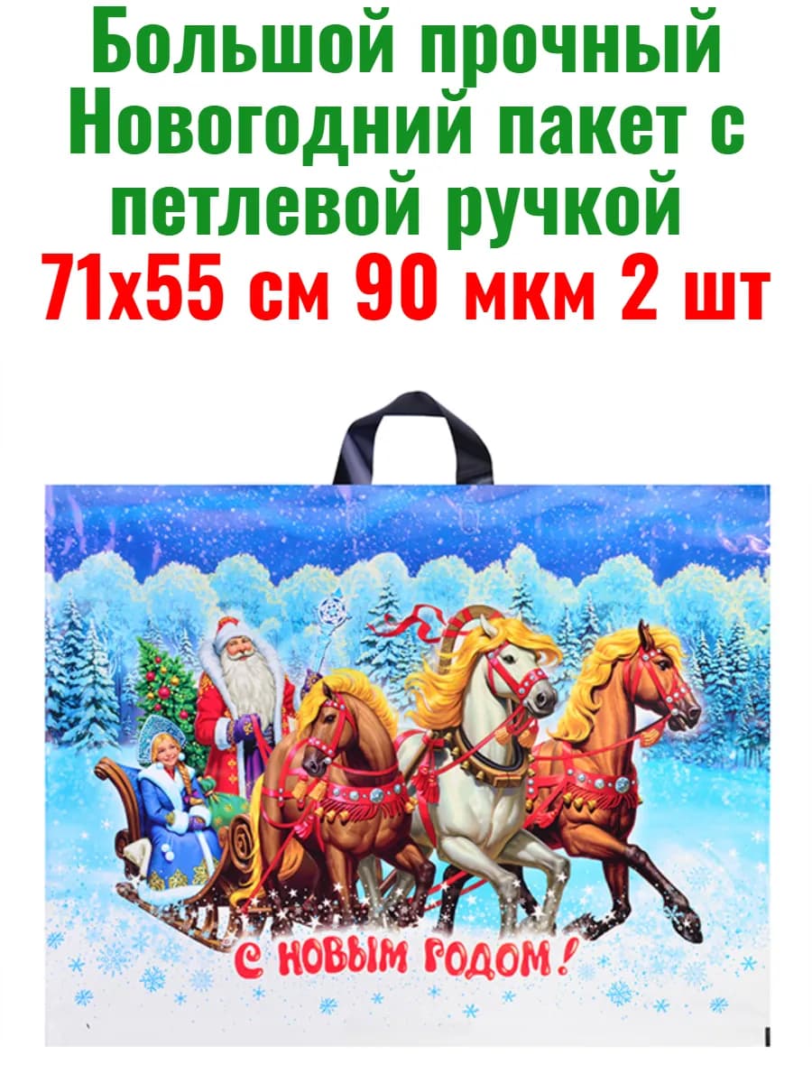 Большой новогодний пакет