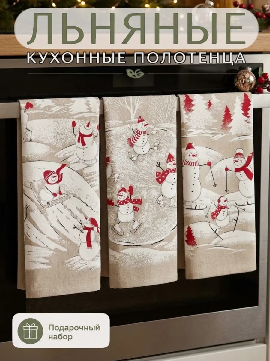 Подарочный набор кухонных полотенец лён НГ 2027