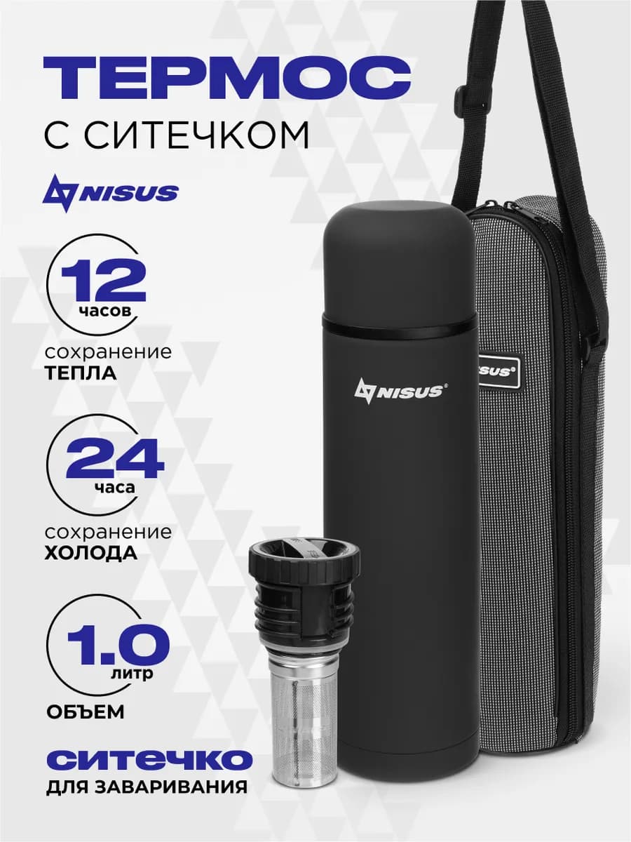 Термос для чая 1 литр с ситечком и чехлом