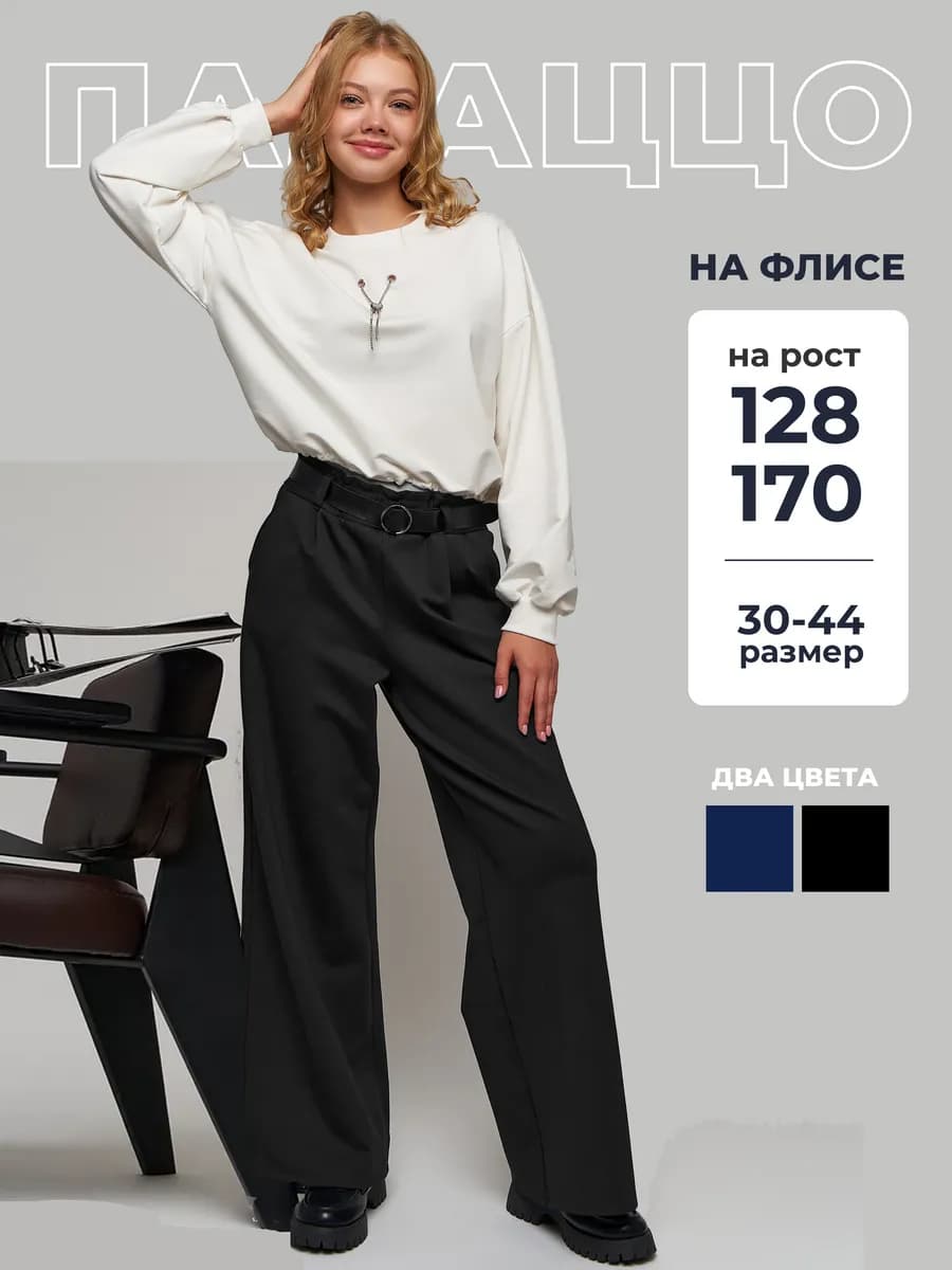 Школьные брюки утепленные палаццо