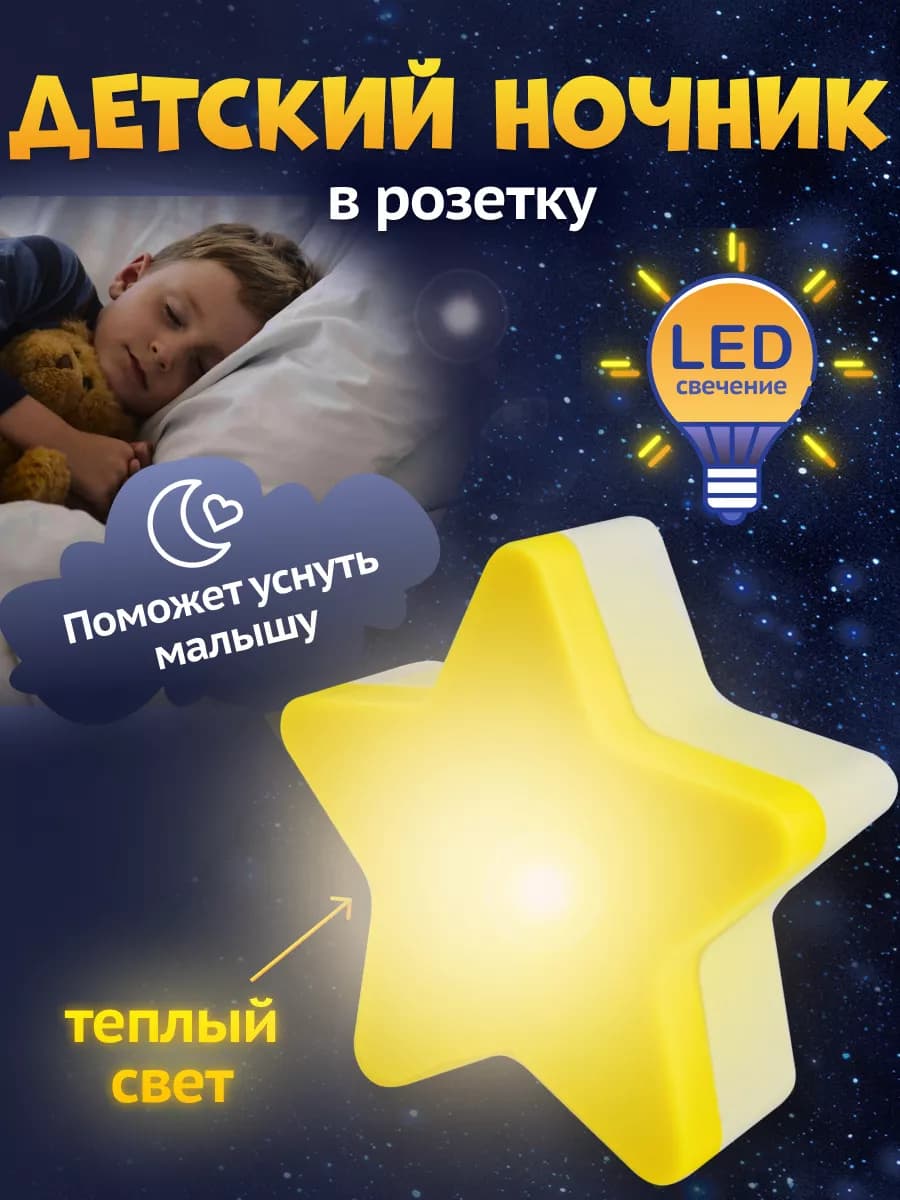 Светильник ночник светодиодный в розетку Звездочка