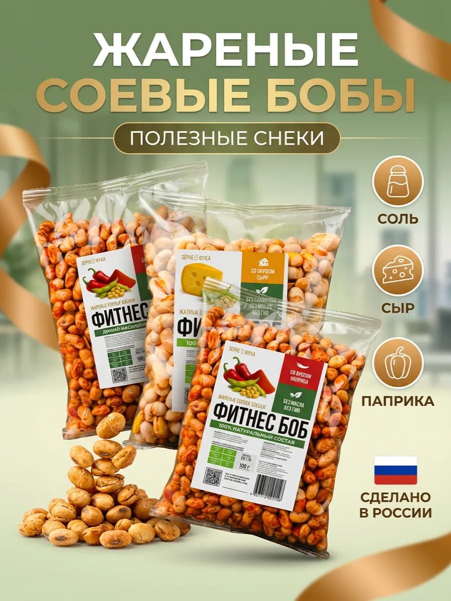 Бобы жареные соевые, снеки полезные