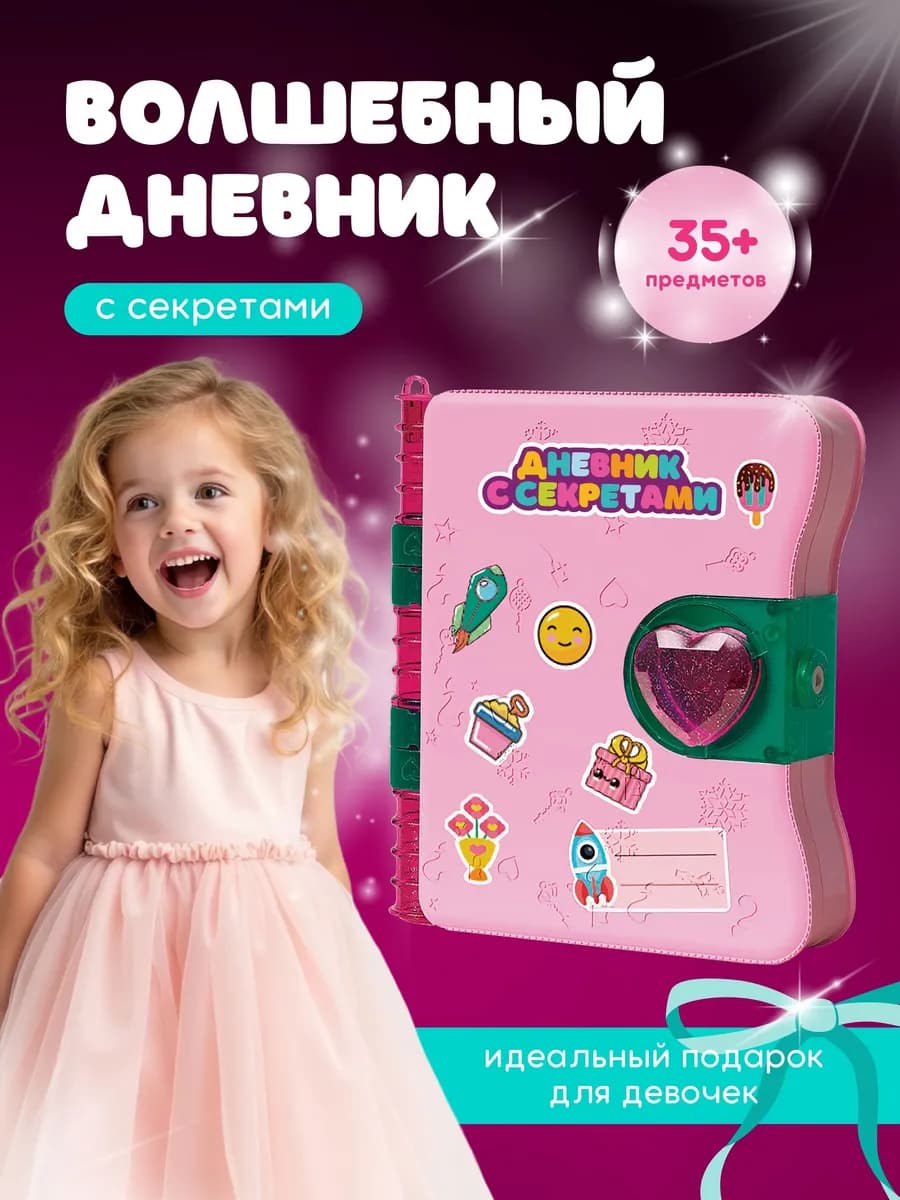 Игровой набор "Волшебный дневник"