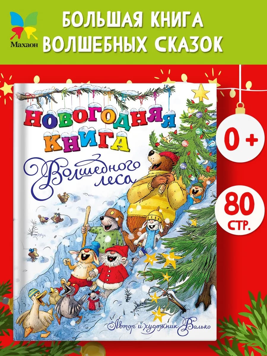 Новогодняя книга Волшебного леса. Сказки для детей 3-6 лет - фото 1