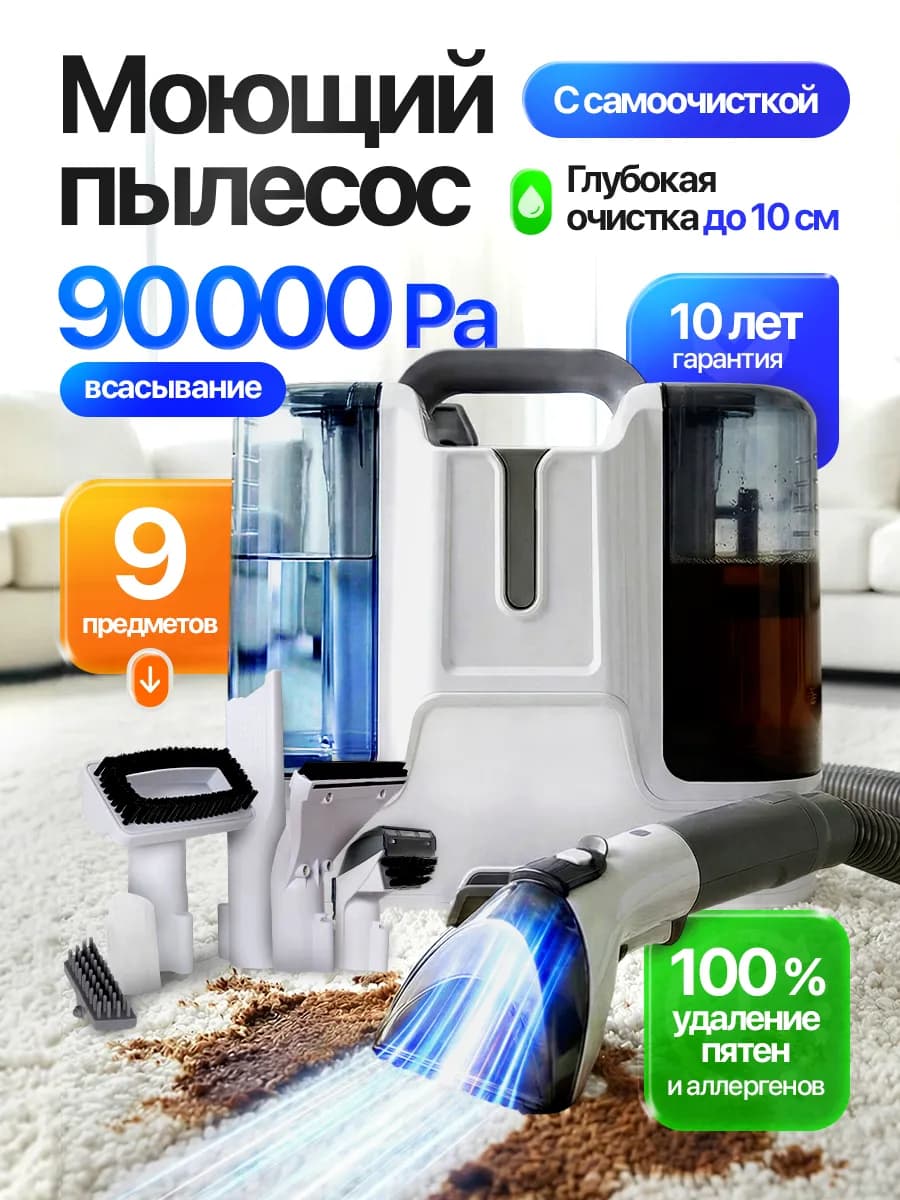 Моющий пылесос для химчистки мебели и ковров проводной