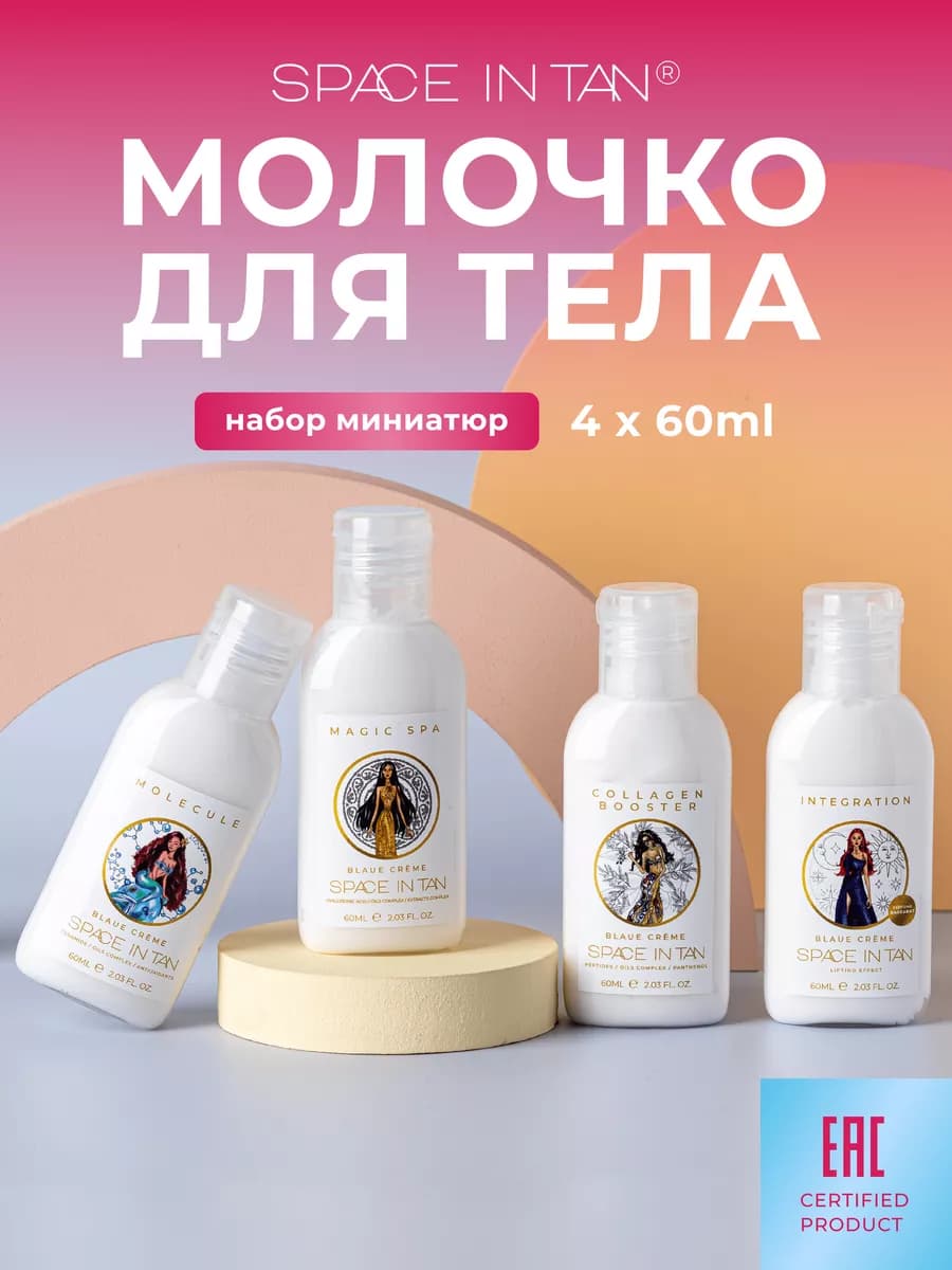 Молочко для тела