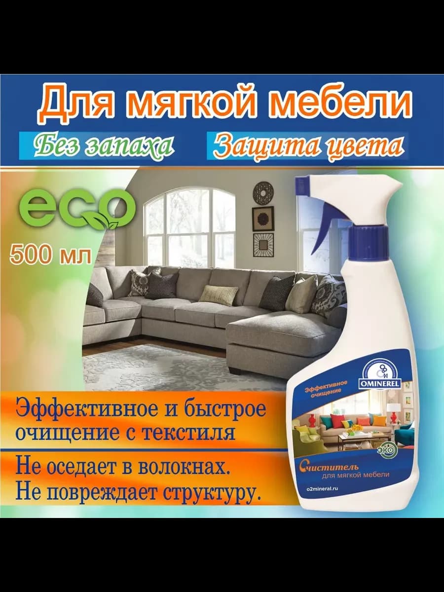 Чистящее средство для мягкой мебели