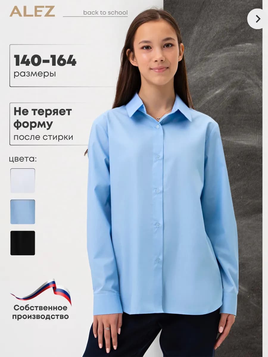 Рубашка школьная с длинным рукавом