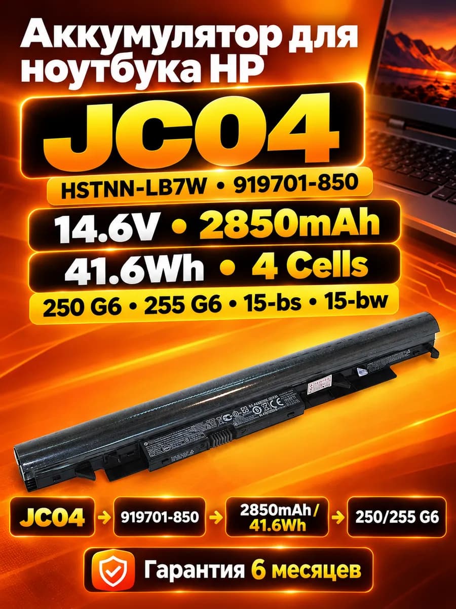 Аккумулятор HP JC04, 919701 850, 250 G6 14.6V 41.6Wh