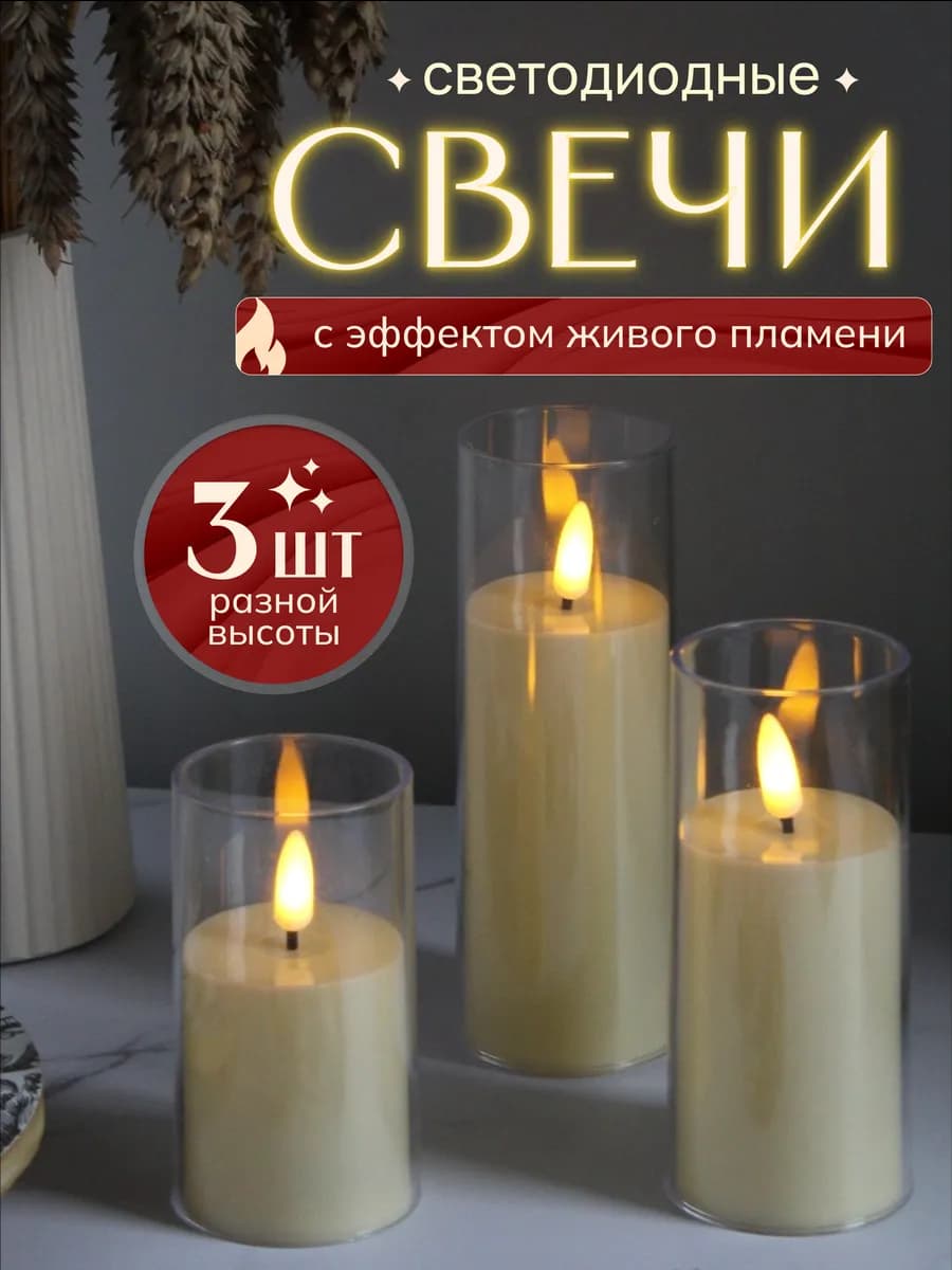 Свечи новогодние на батарейках светодиодные
