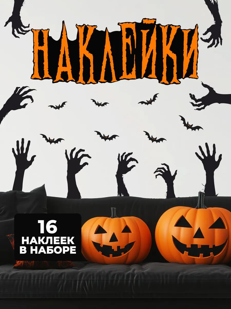 Наклейки интерьерные на хеллоуин руки Зомби