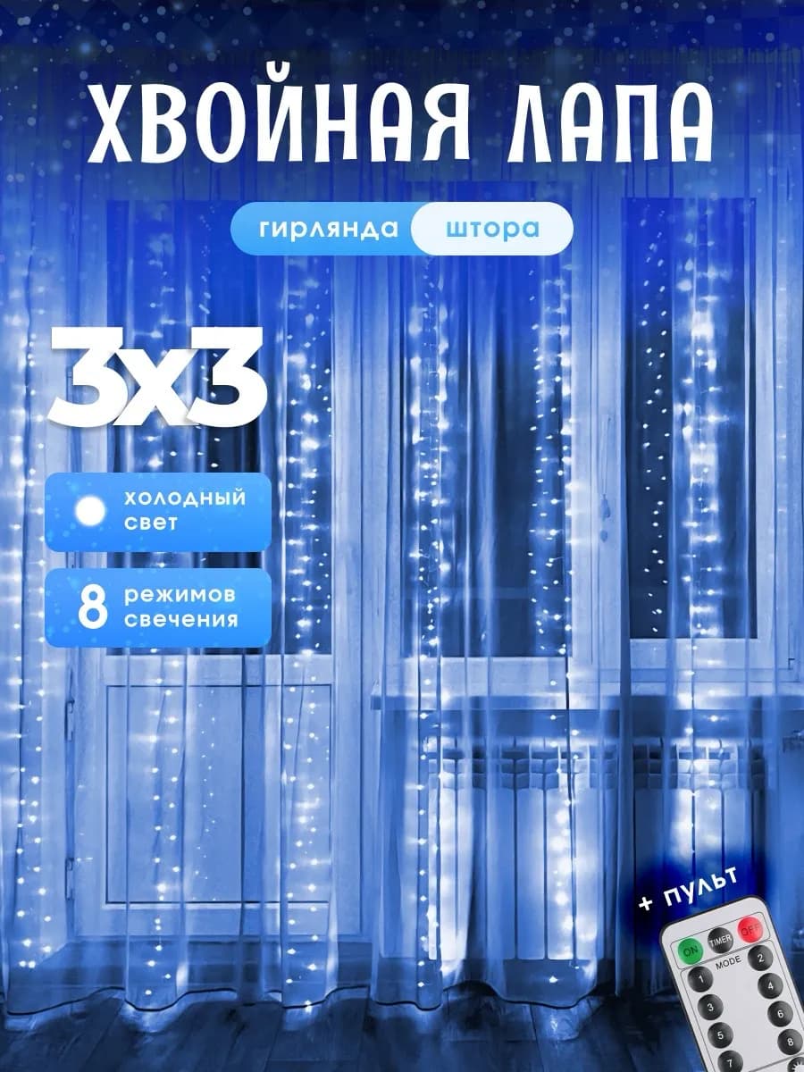 Гирлянда штора мишура хвойная лапа 3х3