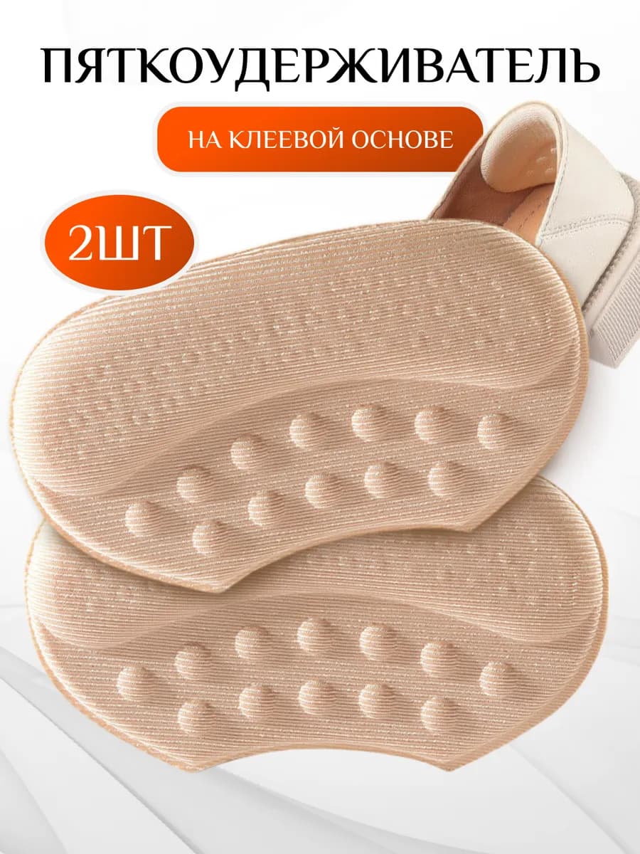 Пяткоудерживатель для обуви от натирания и мозолей