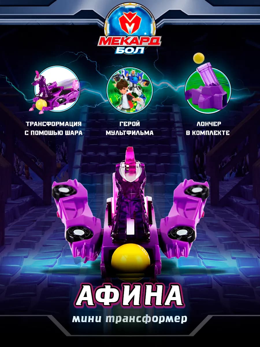 Робот трансформер Mecard ball, мини Афина Мекардбол