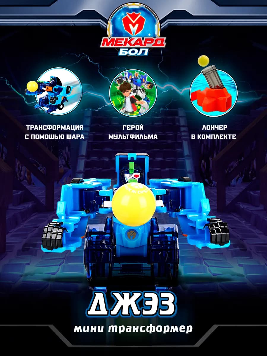 Робот трансформер Мекардбол, мини Джэз Mecard ball