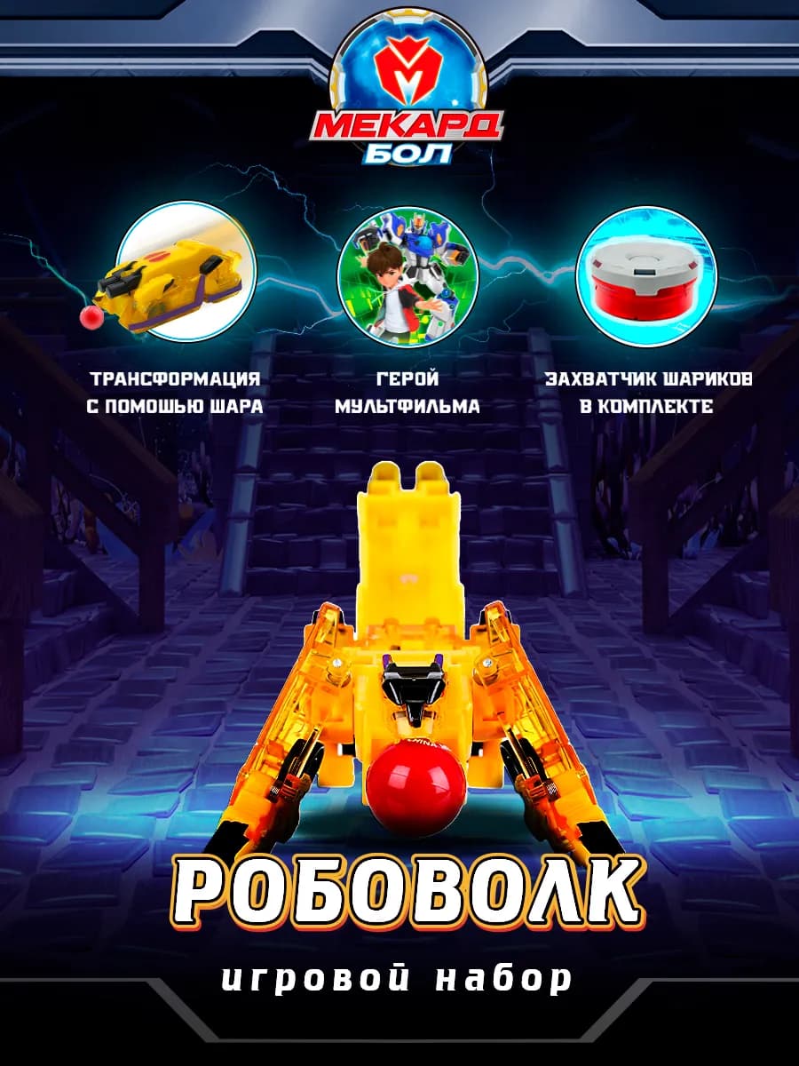 Робот трансформер игровой набор Робоволк, Мекардбол