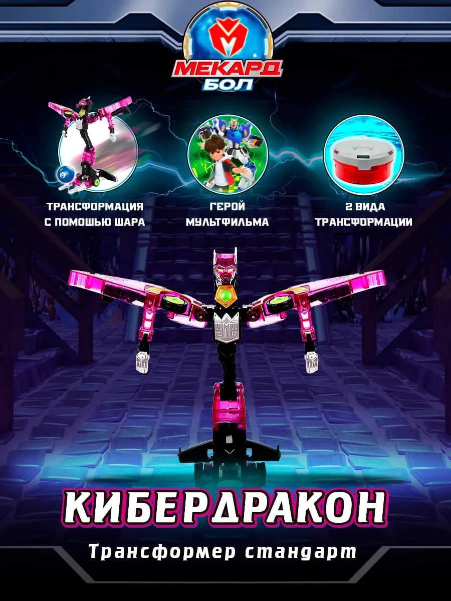 Робот трансформер игрушка Mecard ball Кибердракон, Мекардбол