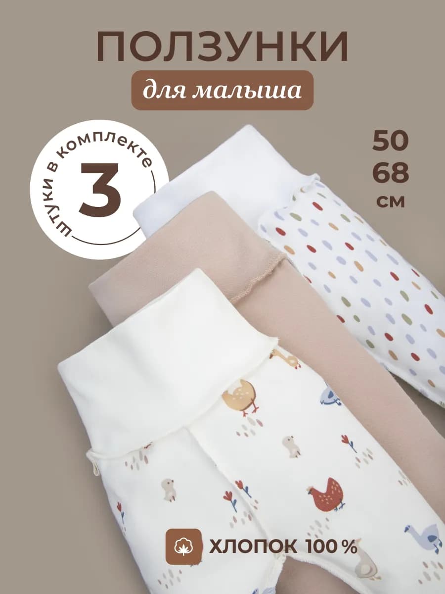Ползунки для новорожденных 3 штуки