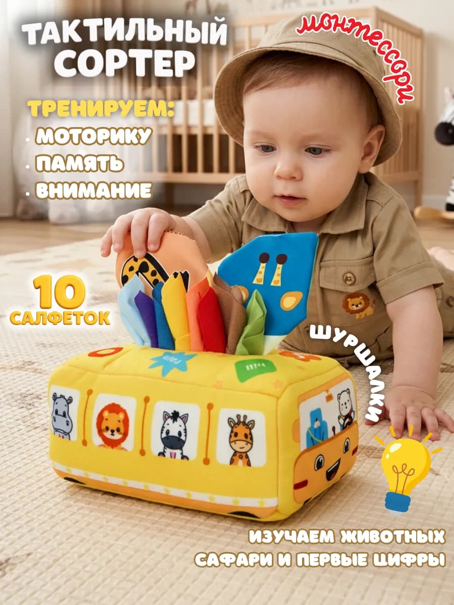 Сортер Монтессори развивающая мягкая игрушка салфетница