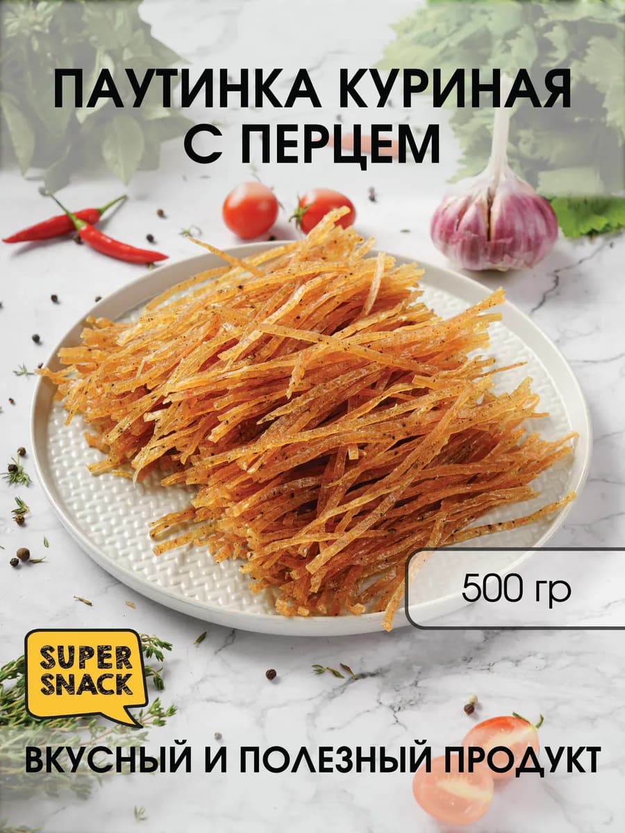 Паутинка куриная с перцем вяленая 0,5кг - фото 1
