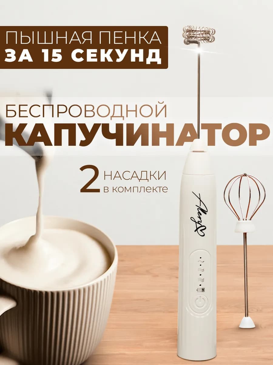 Капучинатор электрический для молока ручной вспениватель