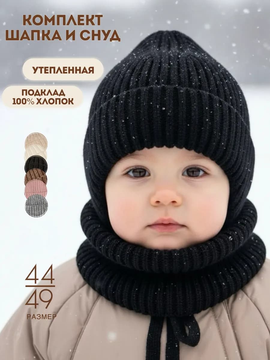Комплект шапка снуд детская зимняя с отворотом