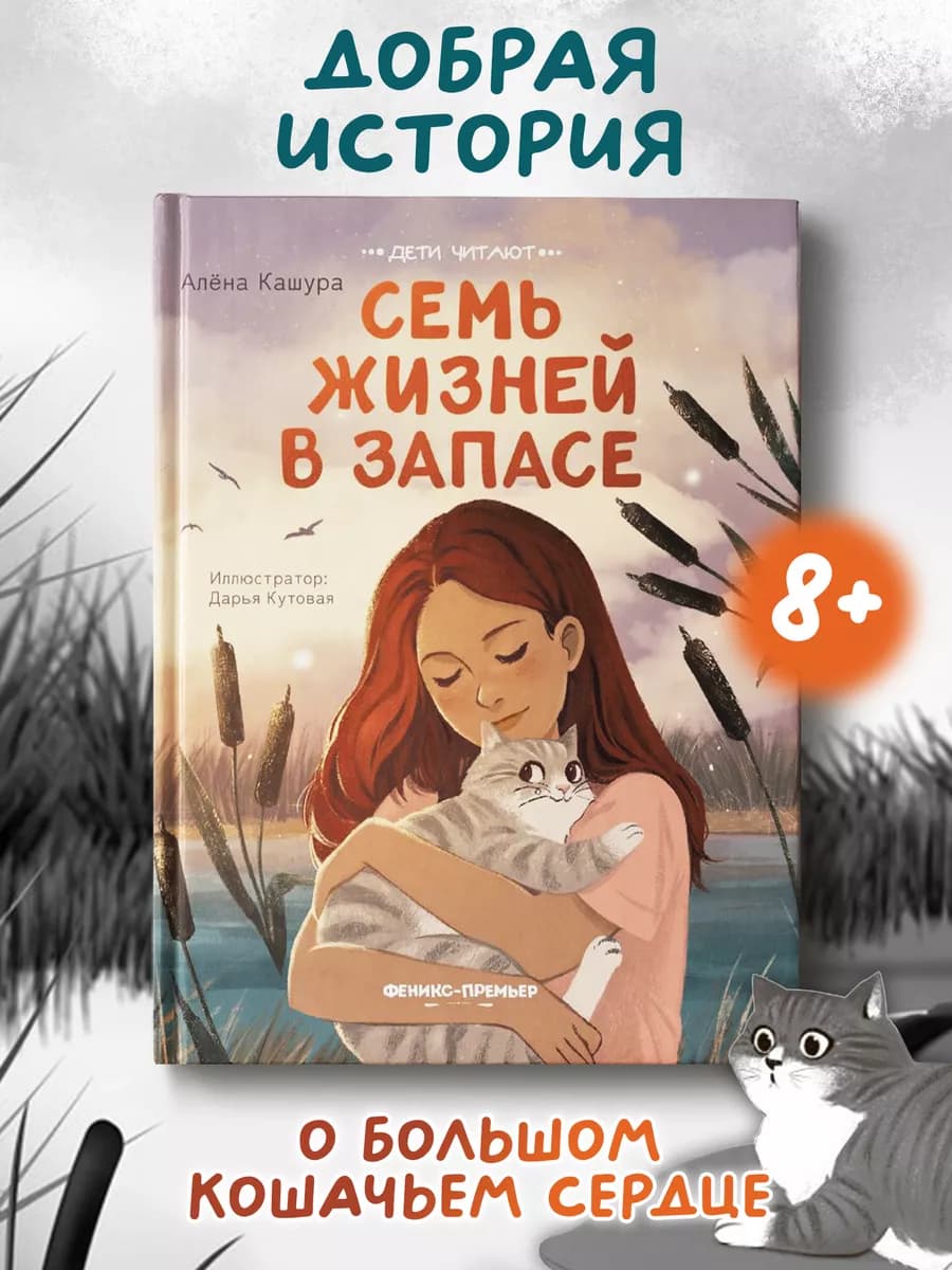 Семь жизней в запасе Книги для детей
