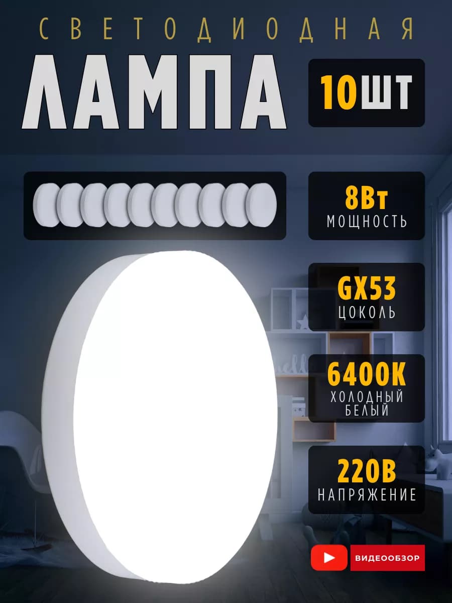 Лампочки светодиодные для натяжного потолка GX53 8Вт 6400К