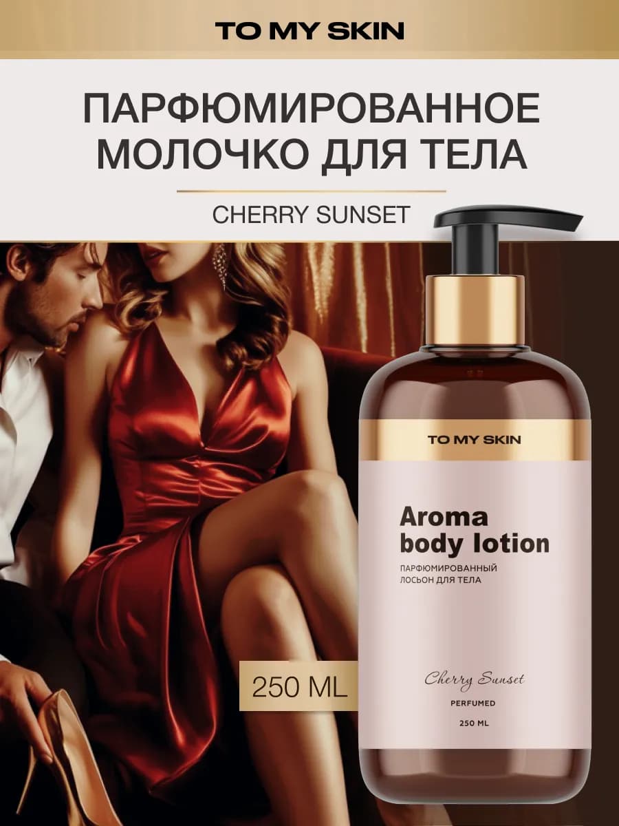 Молочко для тела парфюмированное Cherry Sunset, 250 мл