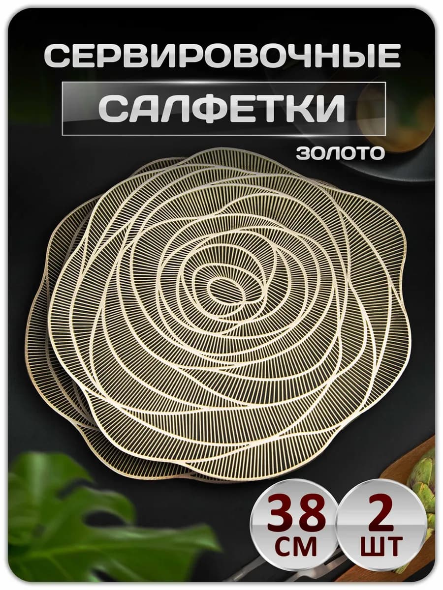 Сервировочные салфетки на стол плейсмат 2 шт 38 см