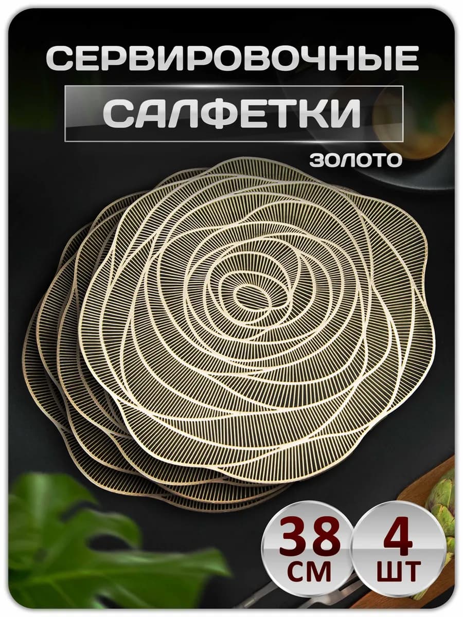 Сервировочные салфетки на стол плейсмат 4 шт 38 см