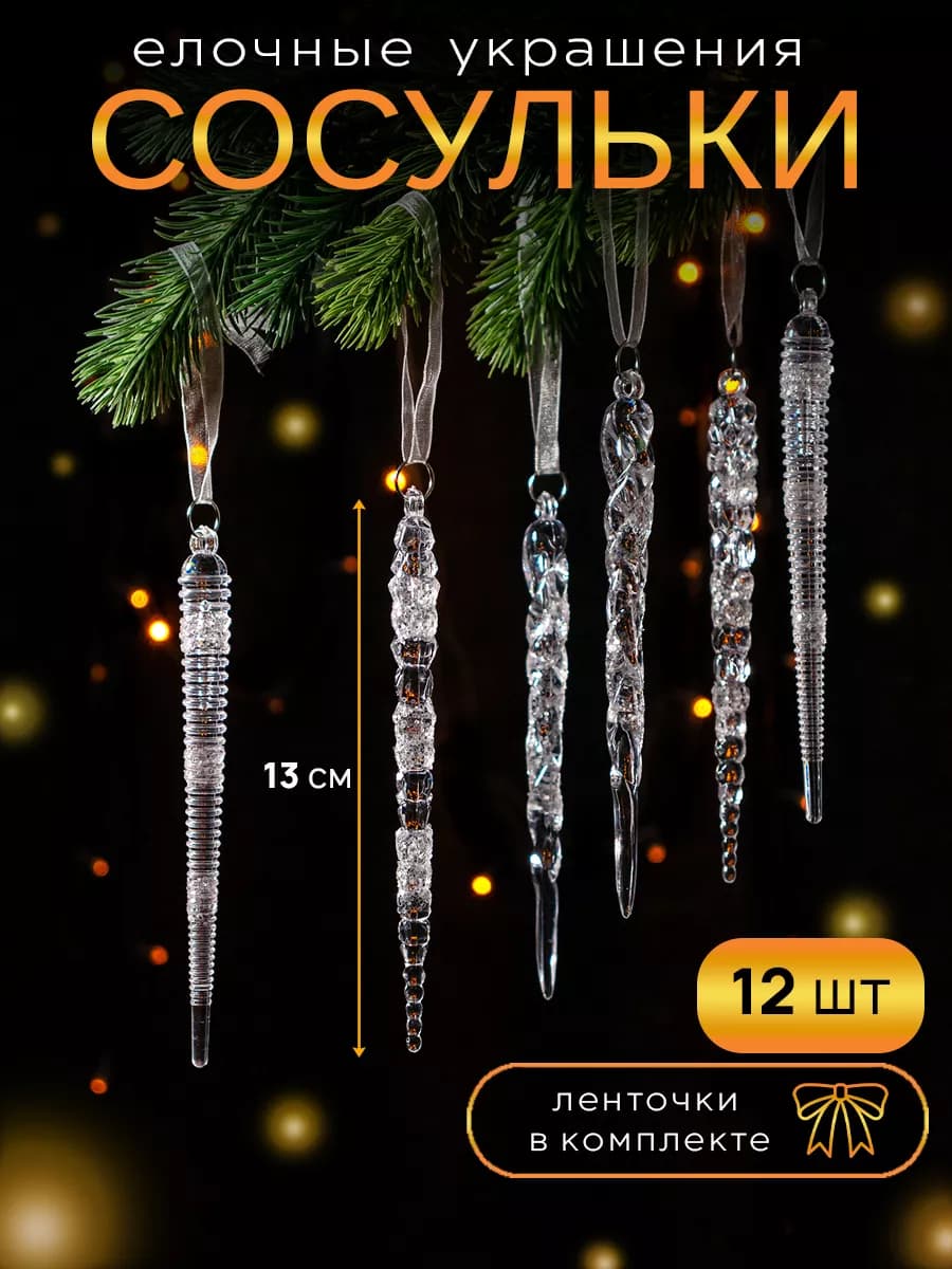 Новогодние игрушки сосульки набор елочных украшений - фото 1