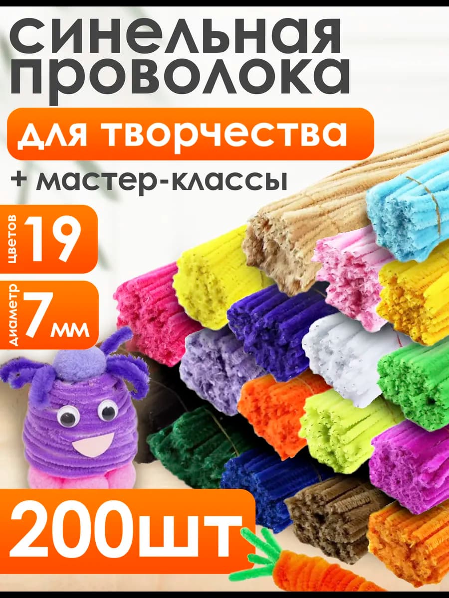 Синельная пушистая проволока набор для рукоделия 200шт