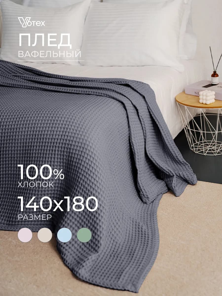 Плед теплый 140х180 хлопок 100 %, на диван, цв. 987