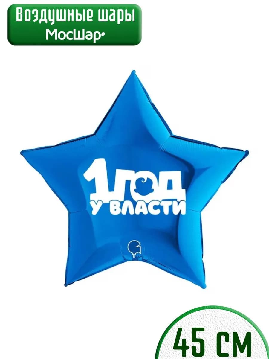 Воздушный шар на годик