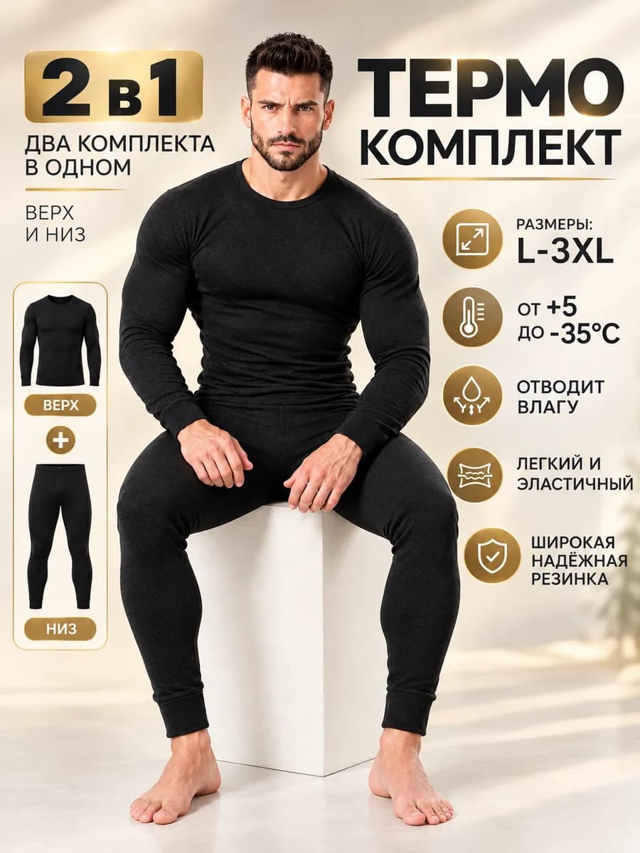 Термобелье мужское комплект
