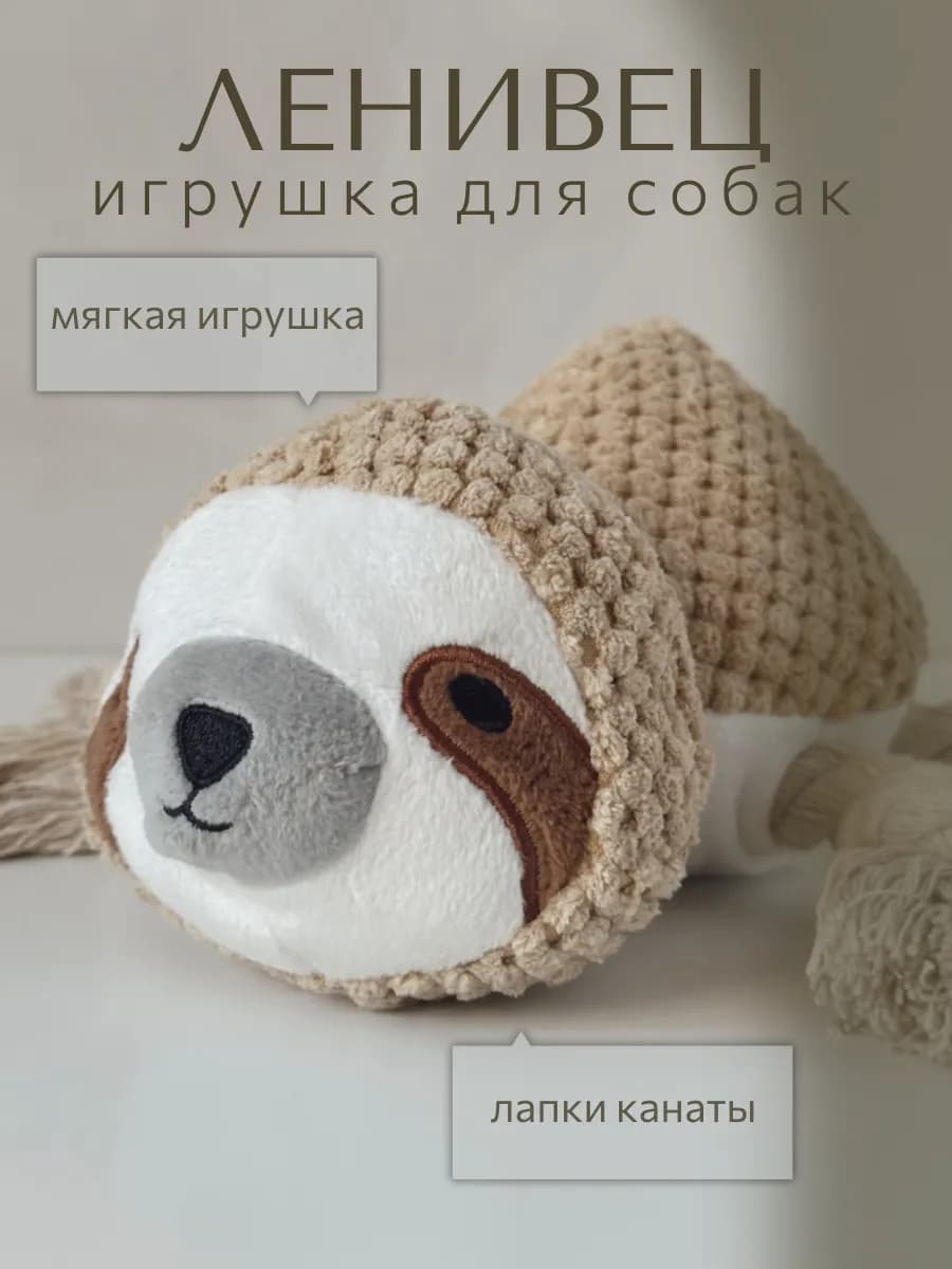 Мягкая игрушка Ленивец для собак - фото 1