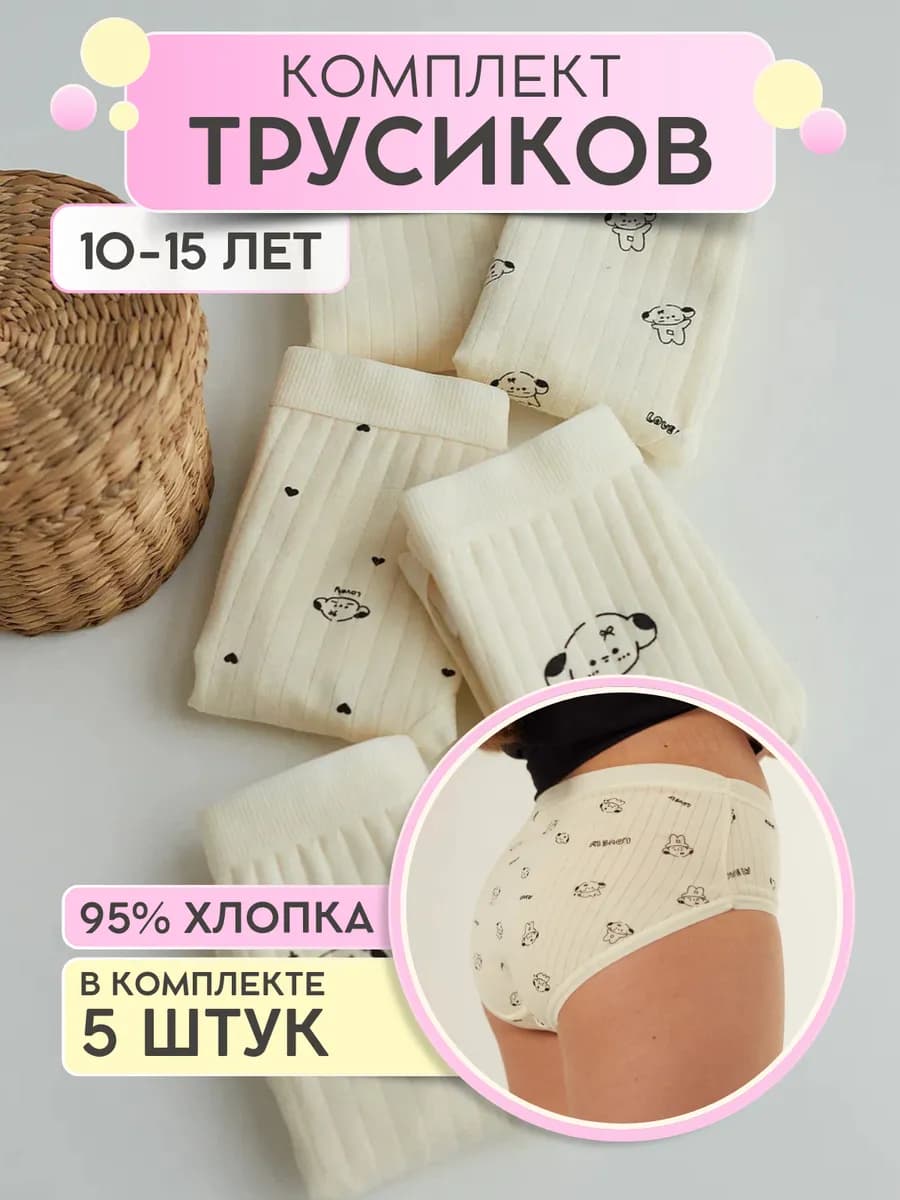 Трусы для девочки подростка набор 5 шт