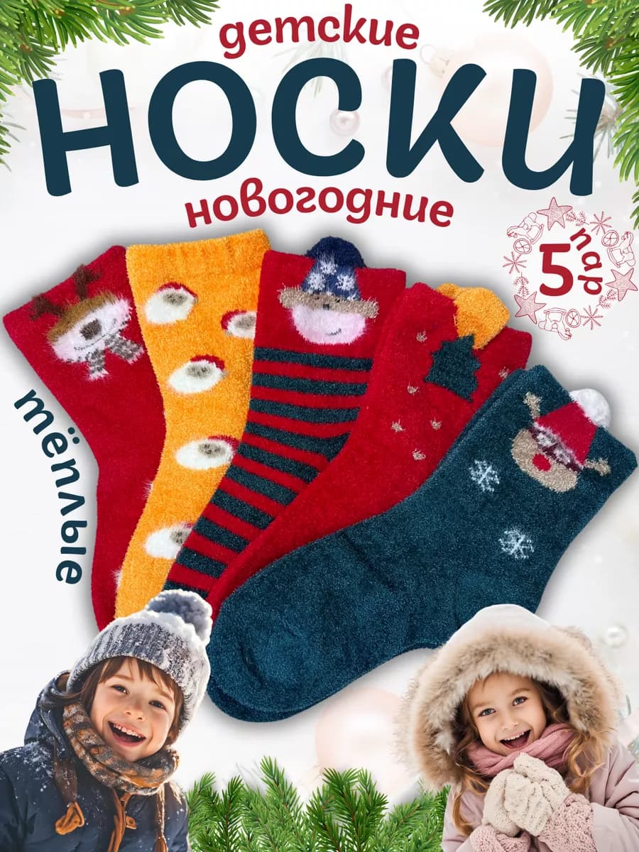 Носки детские новогодние 5 пар
