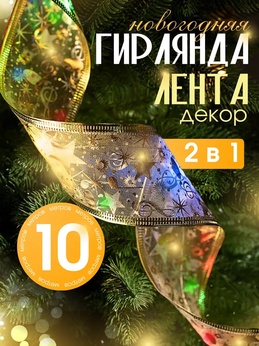 Гирлянда лента светодиодная на батарейках 10м