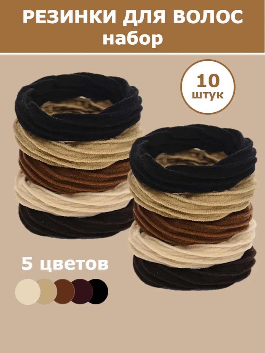 Набор резинок для волос 10 штук