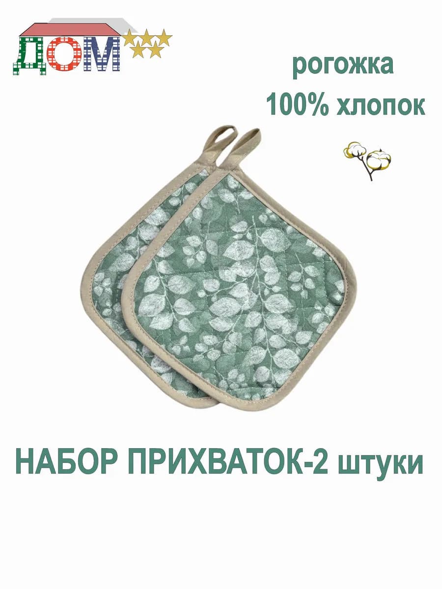 Прихватки - 2 штуки рогожка 100% хлопок