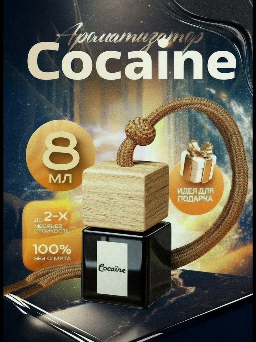 Ароматизатор в машину автопарфюм Cocaine пахучка