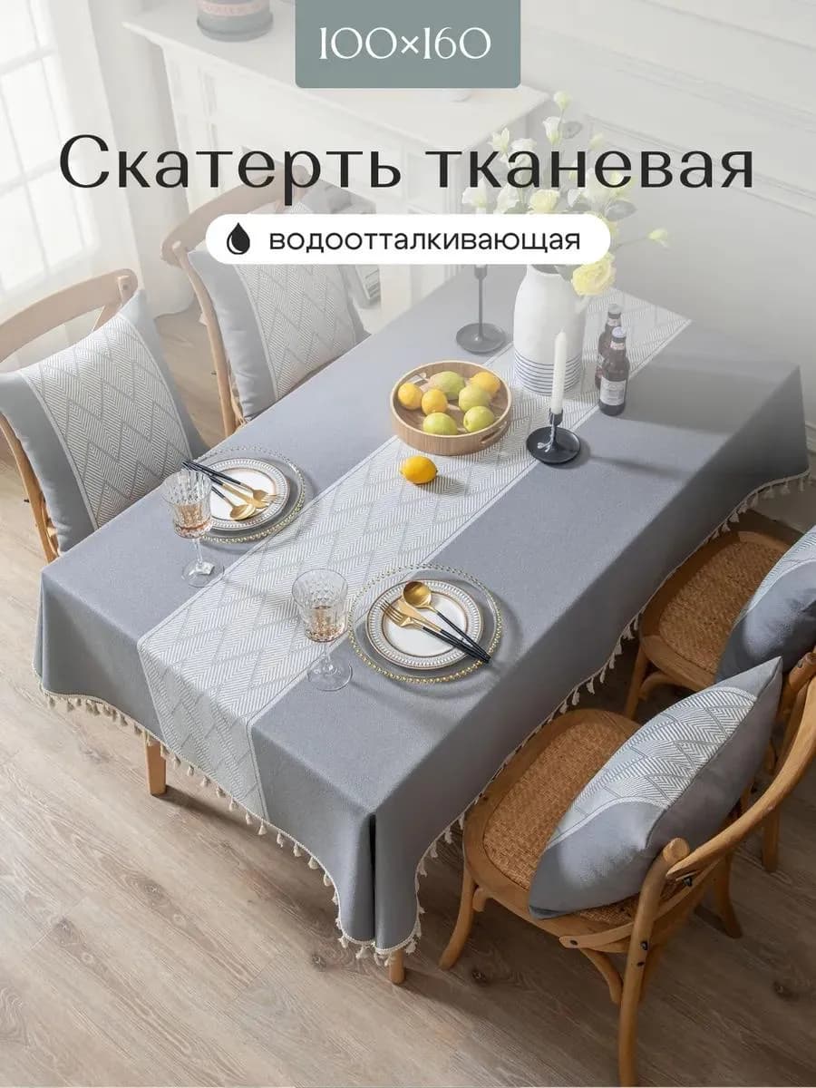 Скатерть тканевая водоотталкивающая на стол 100х160см