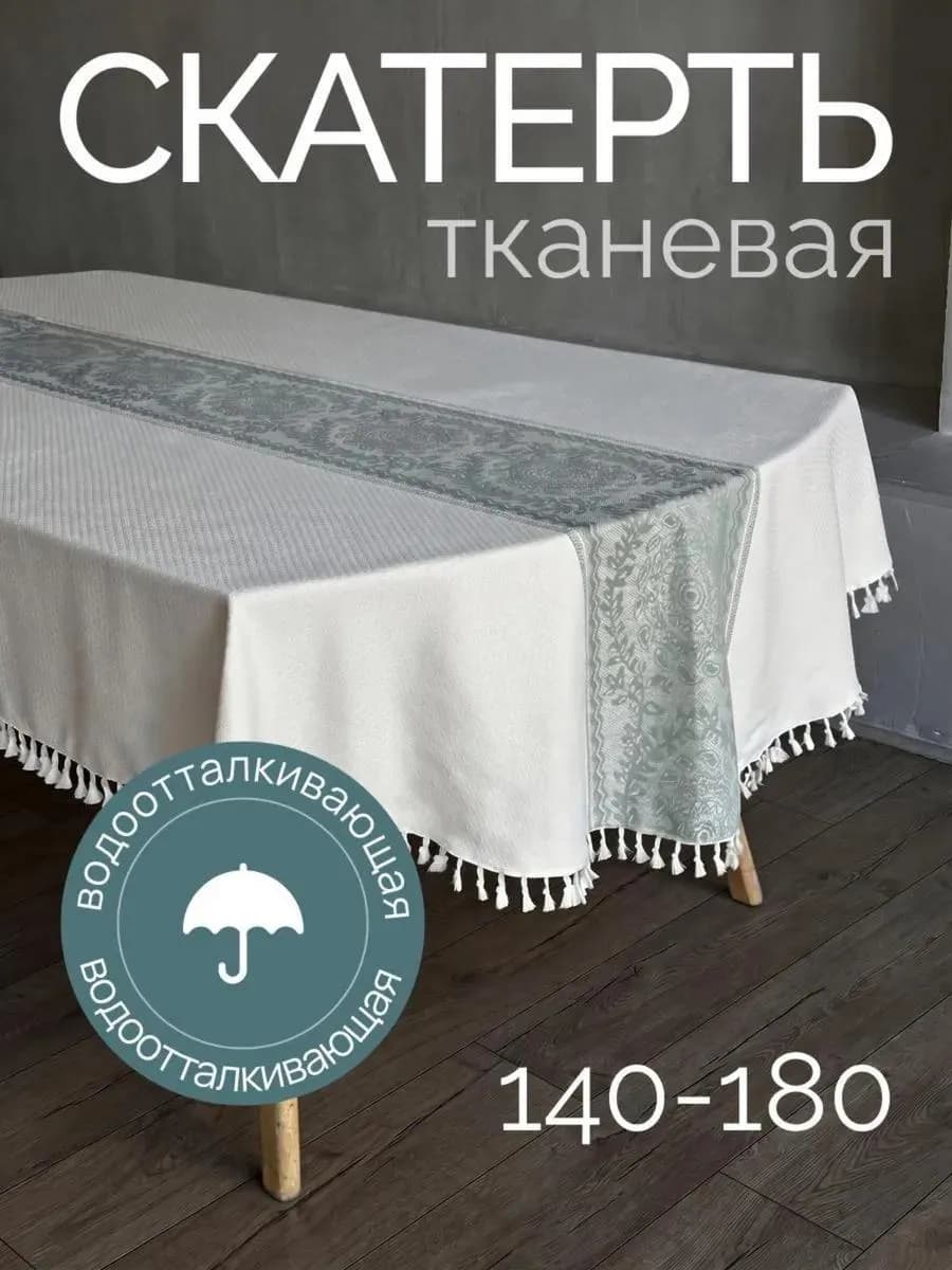 Скатерть овальная 140х180 водоотталкивающая