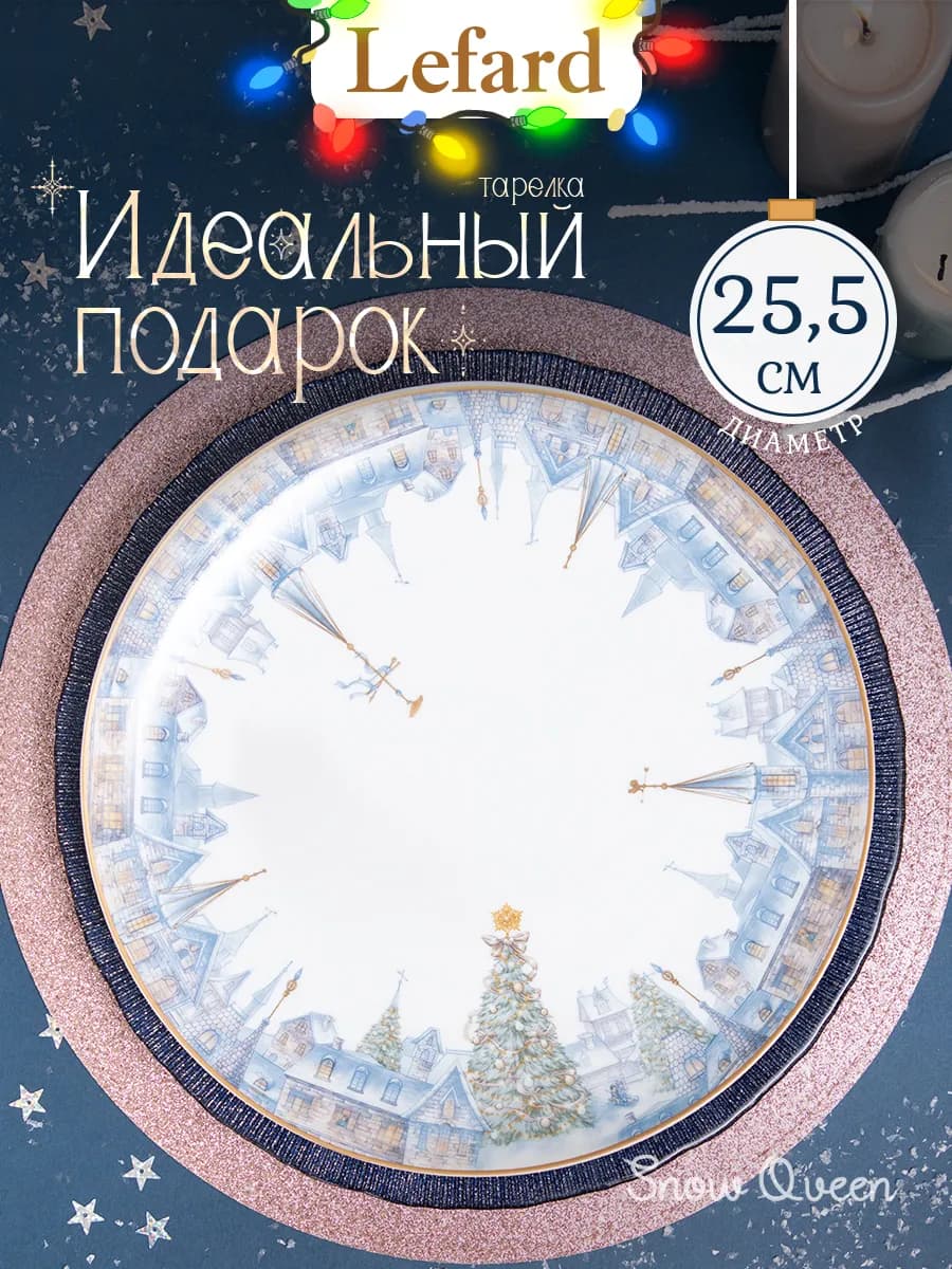 Тарелка обеденная "Снежная Королева" 25.5 см