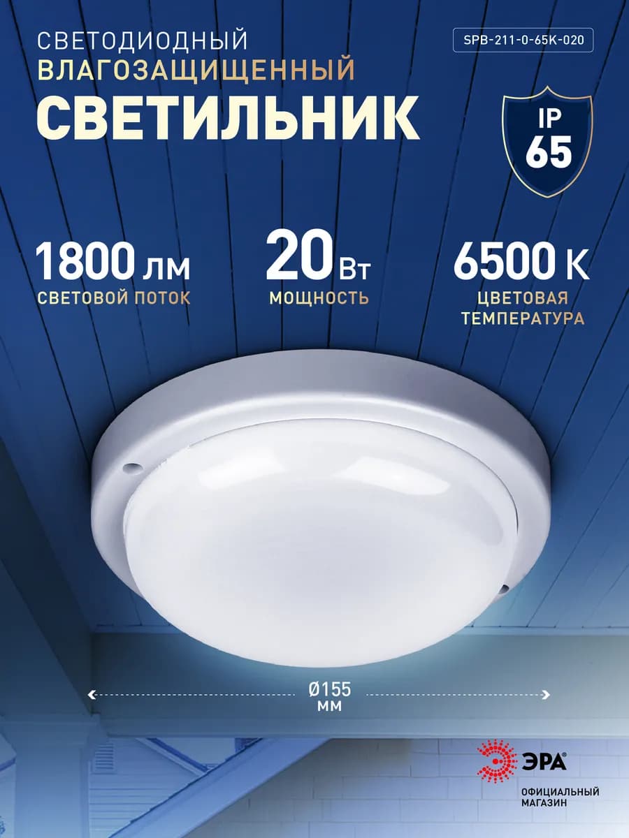 Светильник жкх светодиодный 20Вт 1800Лм 6500К IP65 155х37